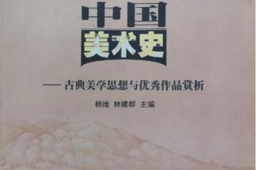 中國美術史——古典美學思想與優秀作品賞析