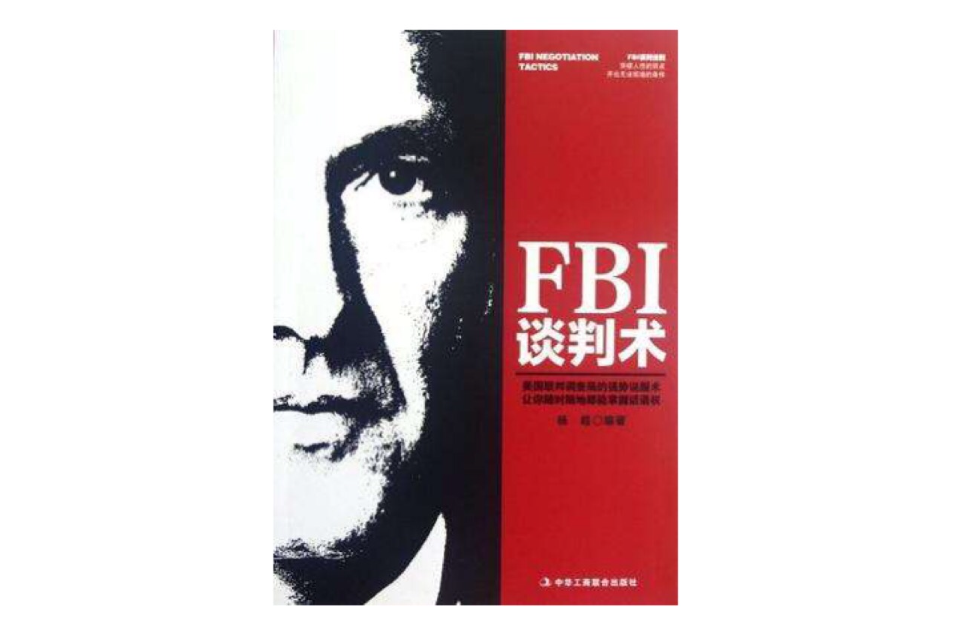 FBI談判術(2012年中華工商聯合出版社出版的圖書)