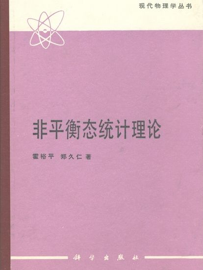 非平衡態統計理論