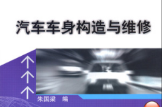 汽車車身構造與維修