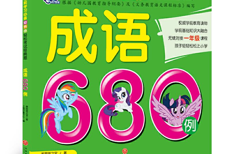 小馬寶莉學習必備幼升小輕鬆考試經典題成語680例