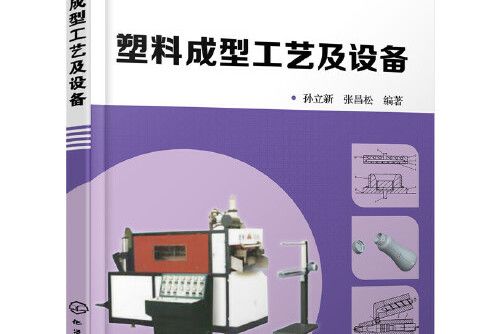 塑膠成型工藝及設備(2017年化學工業出版社出版的圖書)