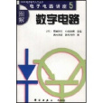 圖解電子電路講座5：數字電路