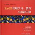 SAGE管理學習、教育與培訓手冊