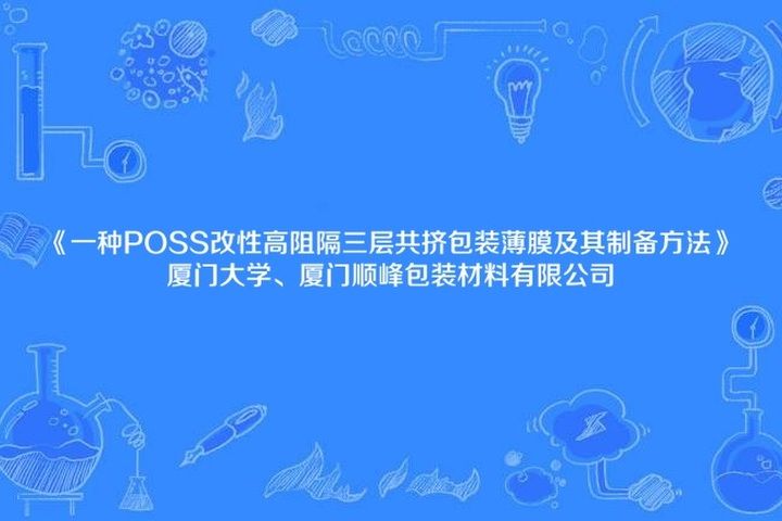 一種POSS改性高阻隔三層共擠包裝薄膜及其製備方法