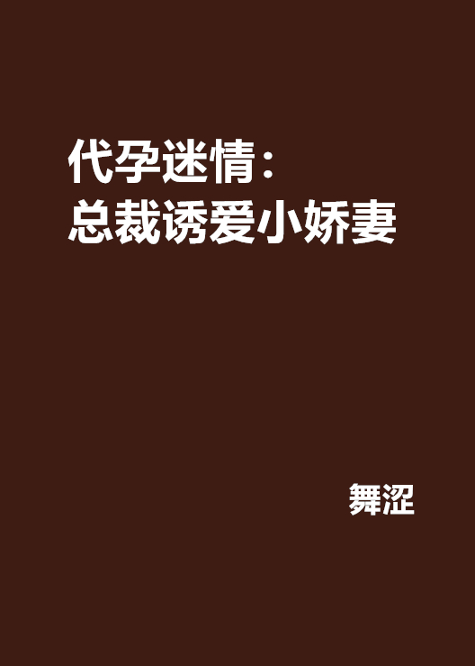 代孕迷情：總裁誘愛小嬌妻