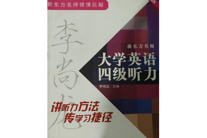 新東方名師大學英語四級聽力