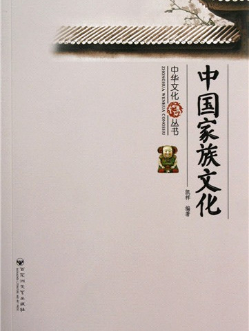 中華文化叢書：中國家族文化