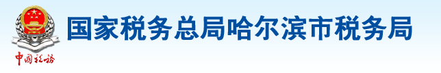 國家稅務總局哈爾濱市稅務局