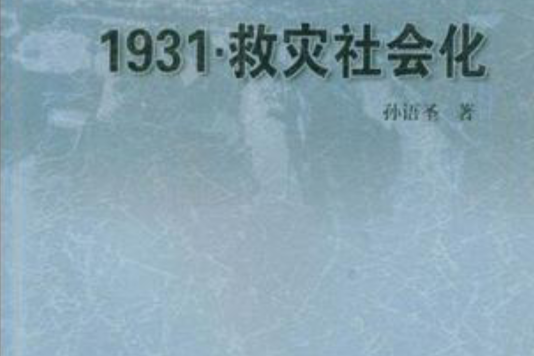 1931.救災社會化