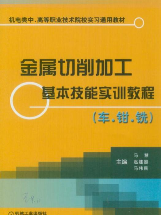 金屬切削加工基本技能實訓教程（車·鉗·銑）