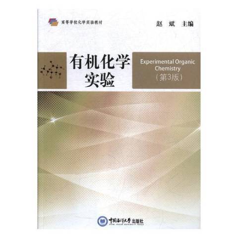 有機化學實驗(2018年中國海洋大學出版社出版的圖書)