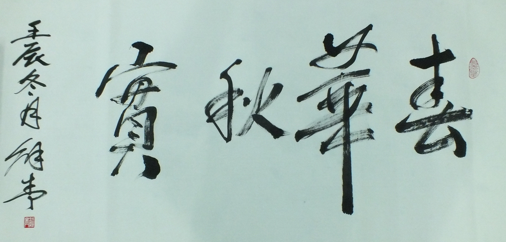 解青書法（春華秋實）