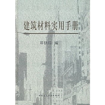 建築材料實用手冊