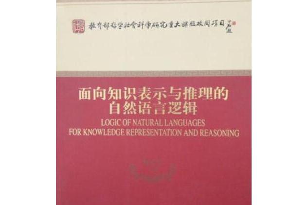 面向知識表示與推理的自然語言邏輯