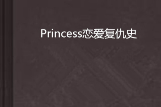 Princess戀愛復仇史