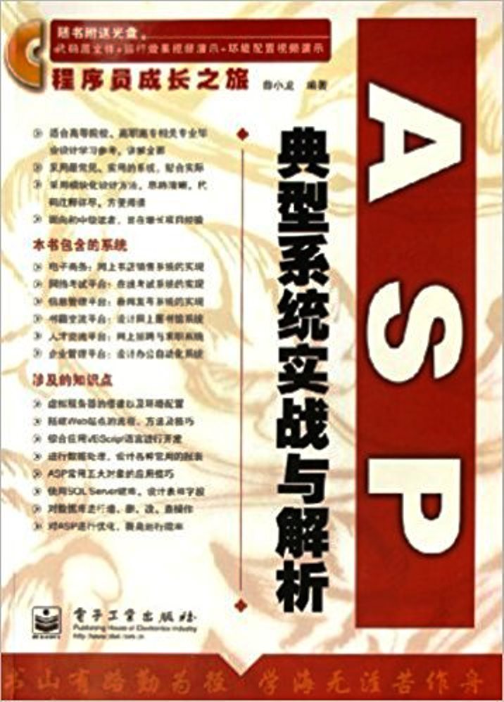 ASP典型系統實戰與解析