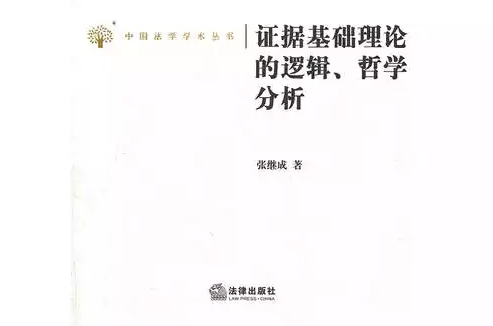 證據基礎理論的邏輯、哲學分析(證據基礎理論的邏輯)