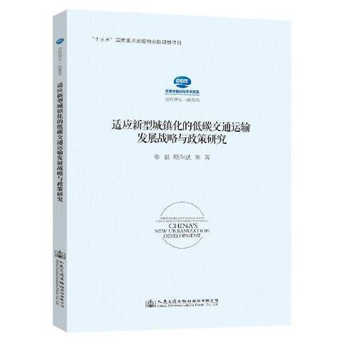 適應新型城鎮化的低碳交通運輸發展戰略與政策研究