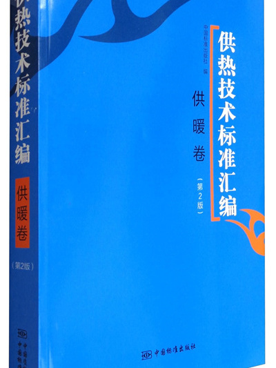 供熱技術標準彙編：供暖卷（第2版）