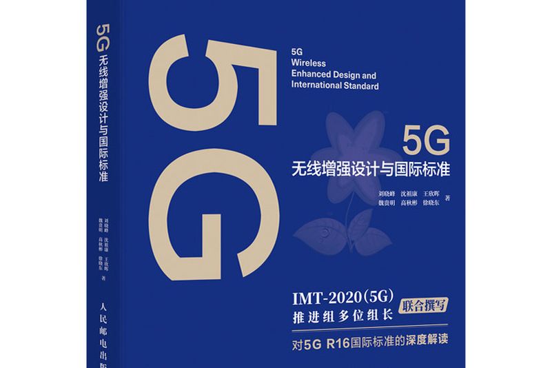 5G無線增強設計與國際標準