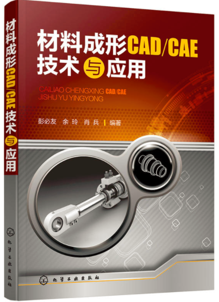 材料成形CAD/CAE技術與套用