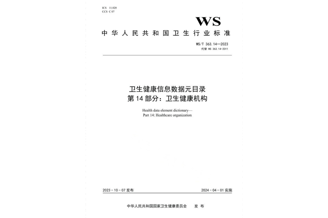 衛生健康信息數據元目錄—第14部分：衛生健康機構