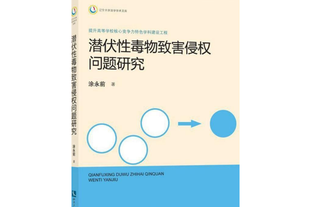 潛伏性毒物致害侵權問題研究