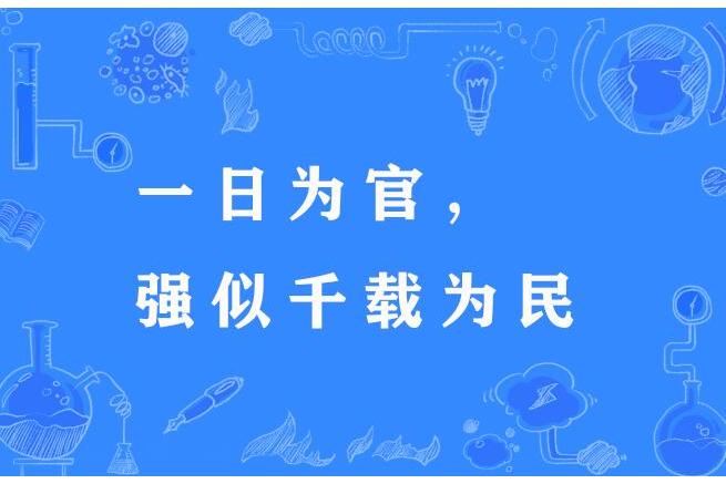 一日為官，強似千載為民