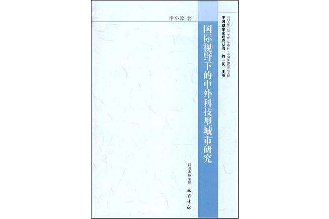 國際視野下的中外科技型城市研究