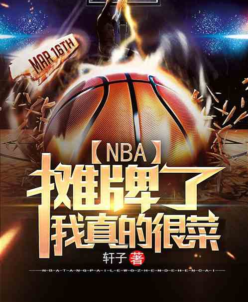 NBA：攤牌了，我真的很菜