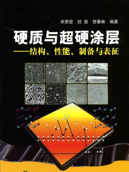 硬質與超硬塗層——結構、性能、製備與表征