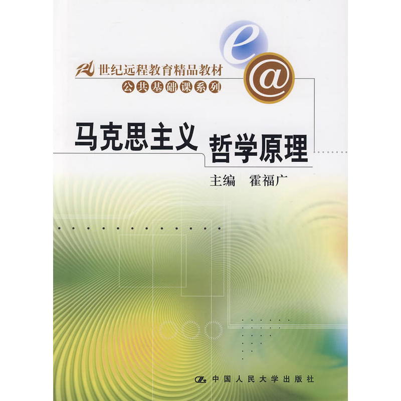 馬克思主義哲學原理(霍福廣著2009年中國人民大學出版社出版圖書)