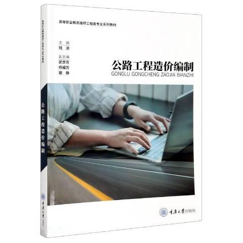 公路工程造價編制(2021年重慶大學出版社出版的圖書)