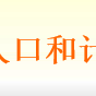 河津市人口和計畫生育局