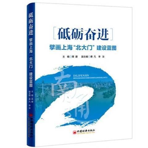 砥礪奮進：擘畫上海“北大門”建設藍圖