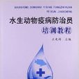 水生動物疫病防治員培訓教程