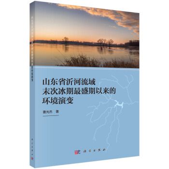 山東省沂河流域末次盛冰期以來的環境演變