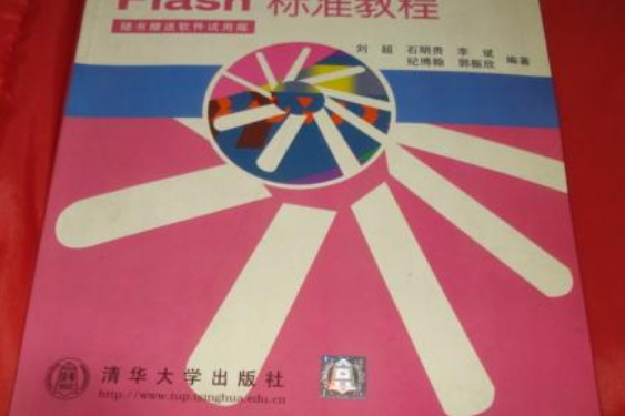 Flash 標準教程(2000年清華大學出版社出版的圖書)