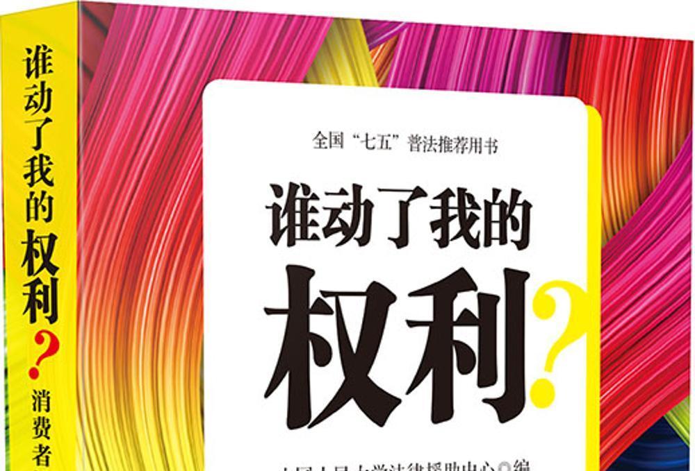 誰動了我的權利？消費者維權糾紛必備法律常識