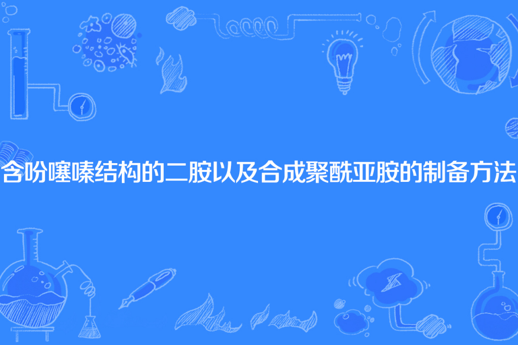 含吩噻嗪結構的二胺以及合成聚醯亞胺的製備方法