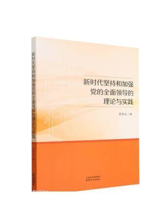 新時代堅持和加強黨的全面領導的理論與實踐