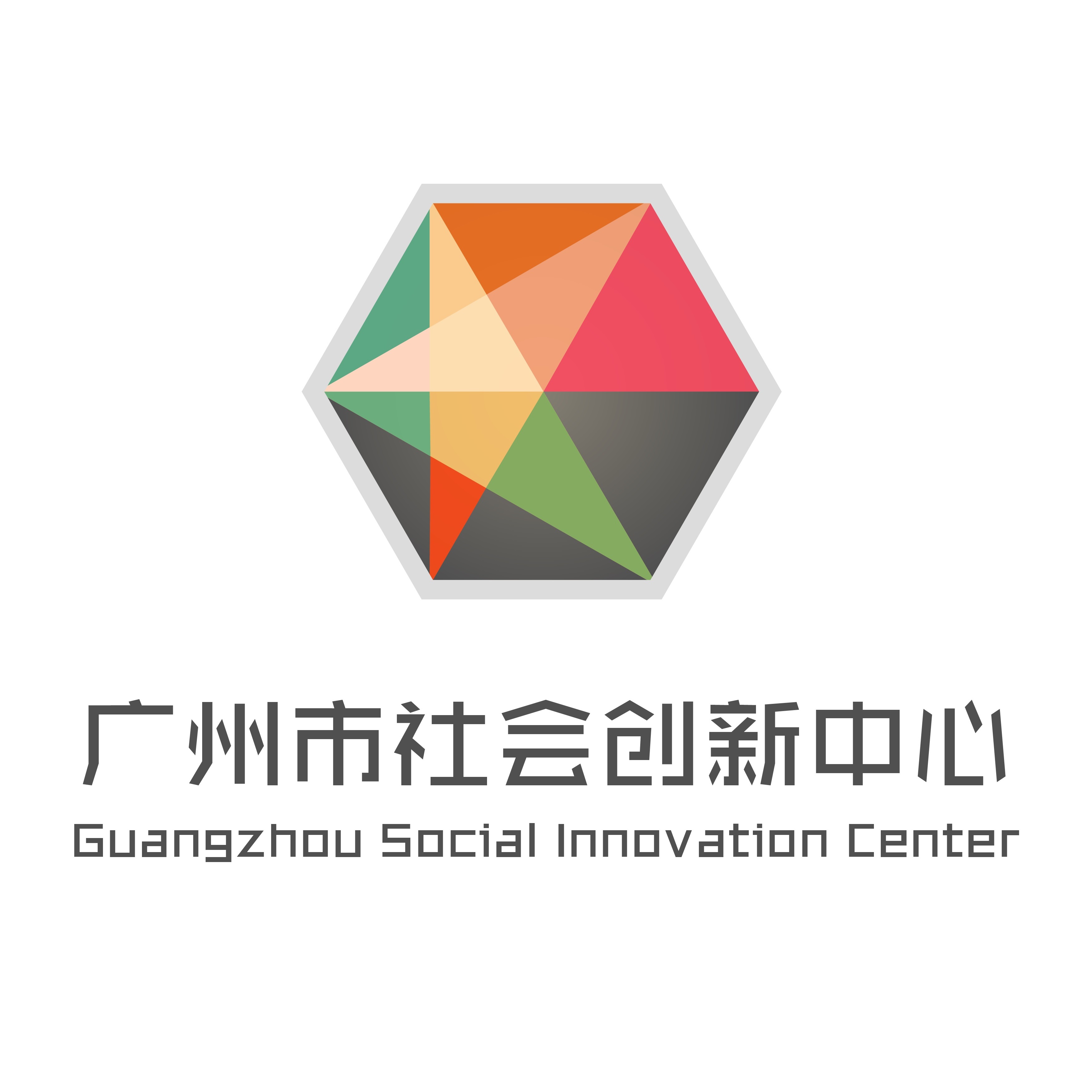 廣州市社會創新中心