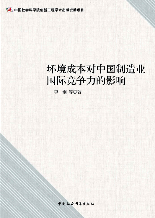 環境成本對中國製造業國際競爭力的影響