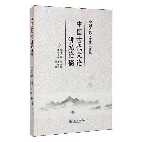 中國古代文論研究論稿