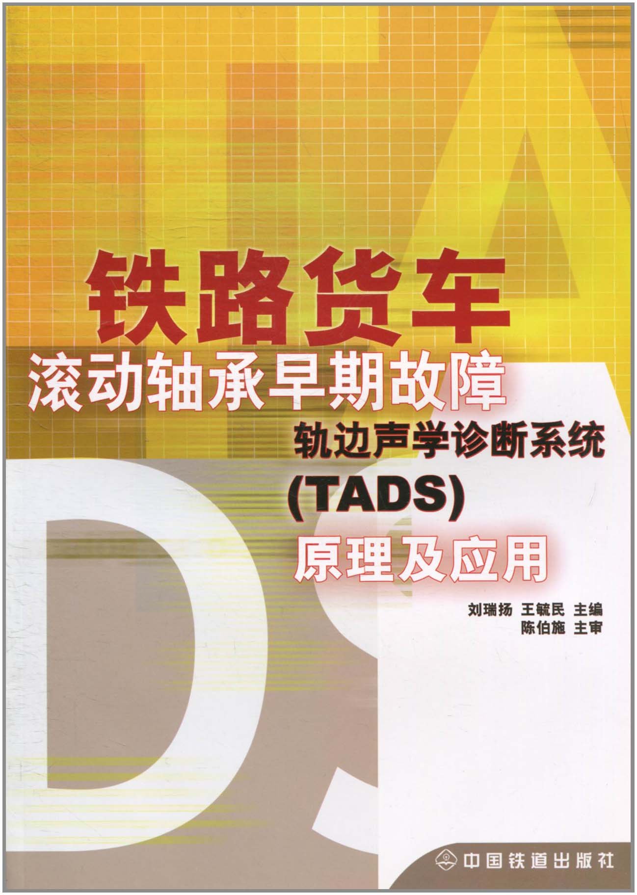 鐵路貨車滾動軸承早期故障軌邊聲學診斷系統(TADS)原理及套用(鐵路貨車滾動軸承早期故障軌邊聲學診斷系統)