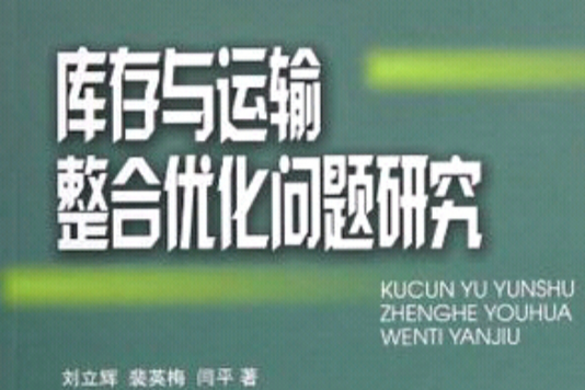 庫存與運輸整合最佳化問題研究