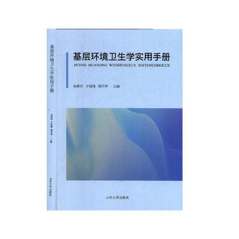 基層環境衛生學實用手冊