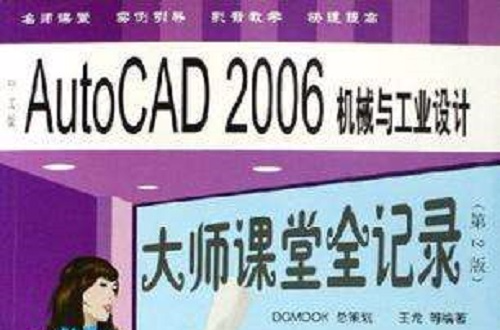 中文版AutoCAD2006機械與工業設計