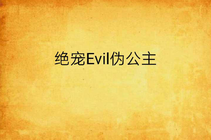 絕寵Evil偽公主